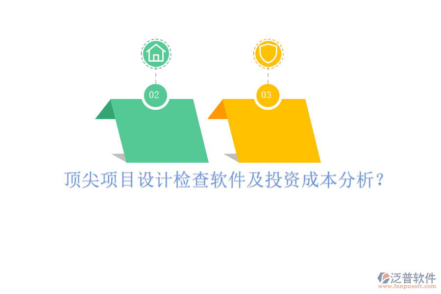 頂尖項(xiàng)目設(shè)計(jì)檢查軟件及投資成本分析？