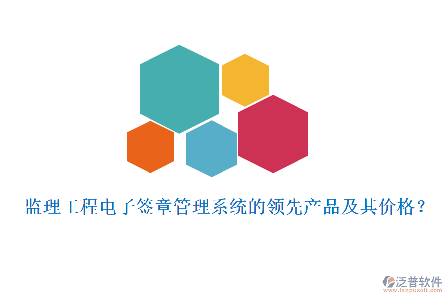 監(jiān)理工程電子簽章管理系統(tǒng)的領(lǐng)先產(chǎn)品及其價(jià)格？