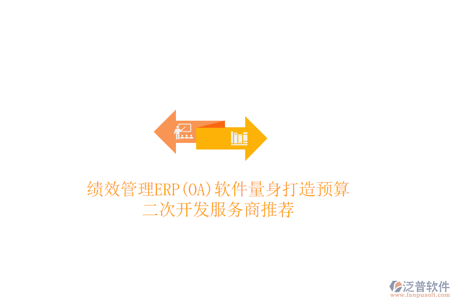 績(jī)效管理ERP(OA)軟件量身打造預(yù)算，二次開(kāi)發(fā)服務(wù)商推薦