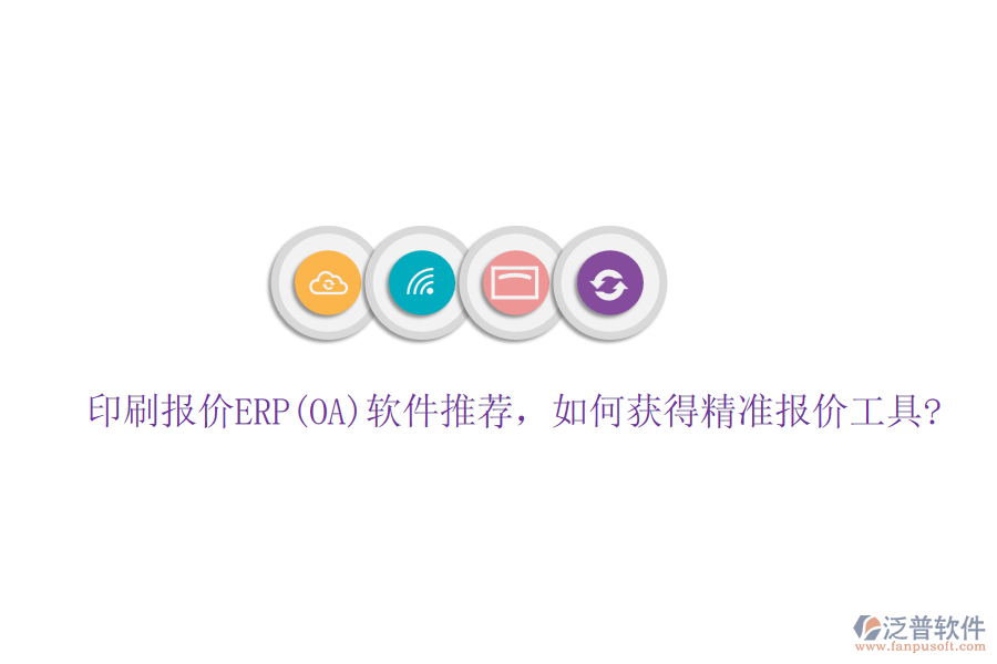印刷報價ERP(OA)軟件推薦，如何獲得精準(zhǔn)報價工具?