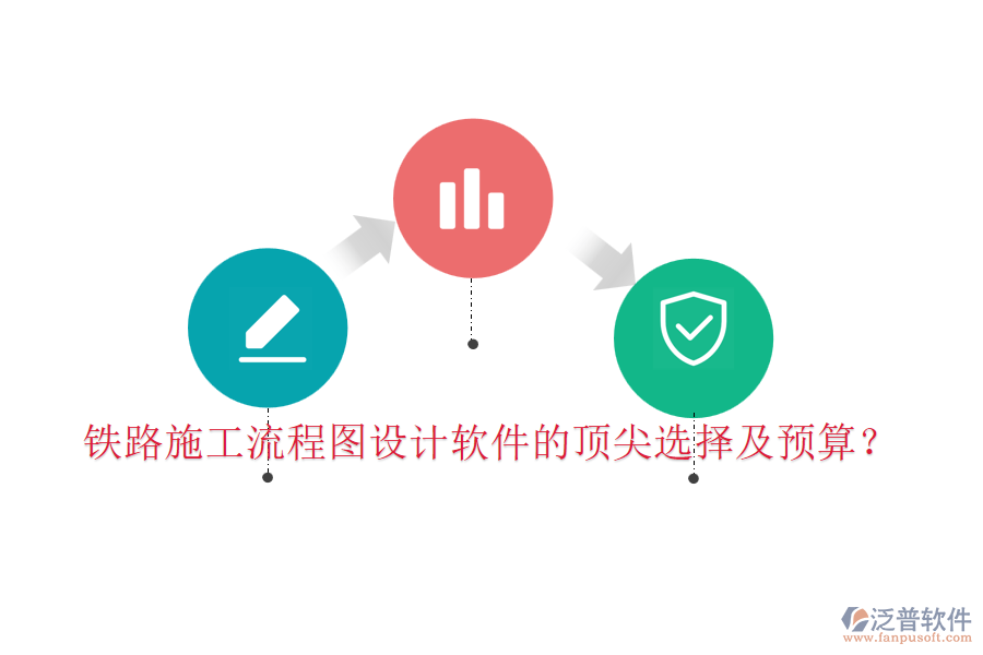 鐵路施工流程圖設(shè)計軟件的頂尖選擇及預(yù)算？
