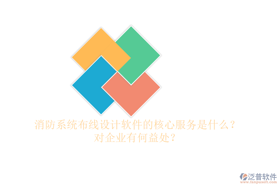 消防系統(tǒng)布線設(shè)計軟件的核心服務(wù)是什么？對企業(yè)有何益處？