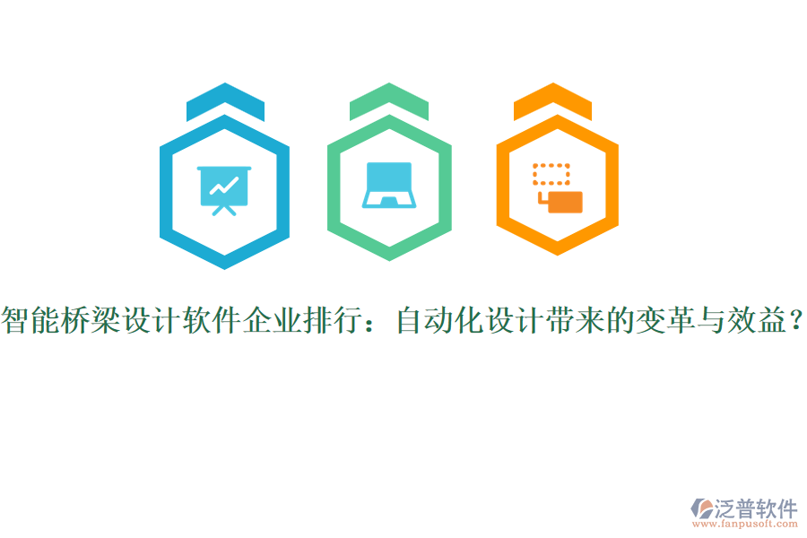 智能橋梁設(shè)計(jì)軟件企業(yè)排行：自動化設(shè)計(jì)帶來的變革與效益？