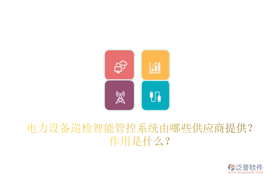 電力設備巡檢智能管控系統(tǒng)由哪些供應商提供？作用是什么？