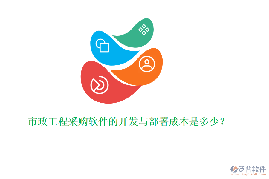 市政工程采購軟件的開發(fā)與部署成本是多少？
