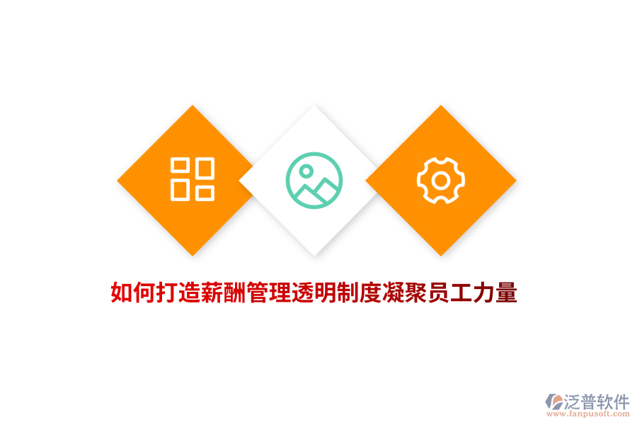 企業(yè)如何打造薪酬管理透明制度凝聚員工力量？