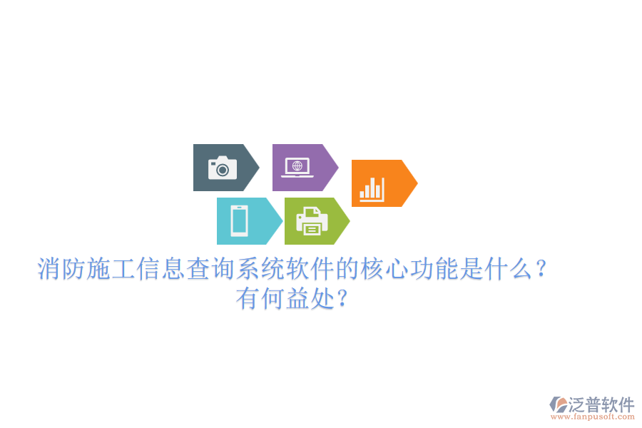 消防施工信息查詢系統(tǒng)軟件的核心功能是什么？有何益處？