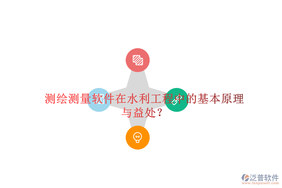 測繪測量軟件在水利工程中的基本原理與益處？