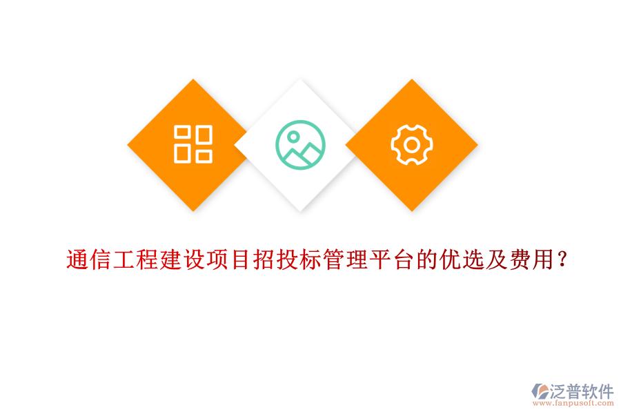 通信工程建設(shè)項目招投標管理平臺的優(yōu)選及費用？