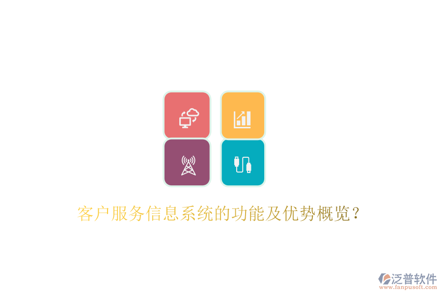 客戶服務(wù)信息系統(tǒng)的功能及優(yōu)勢概覽？