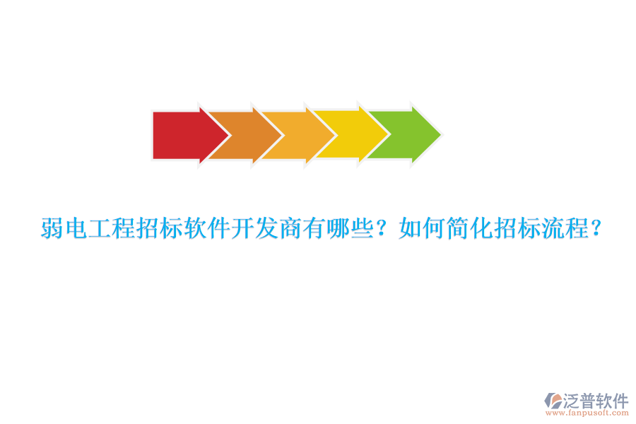 弱電工程招標軟件開發(fā)商有哪些？如何簡化招標流程？