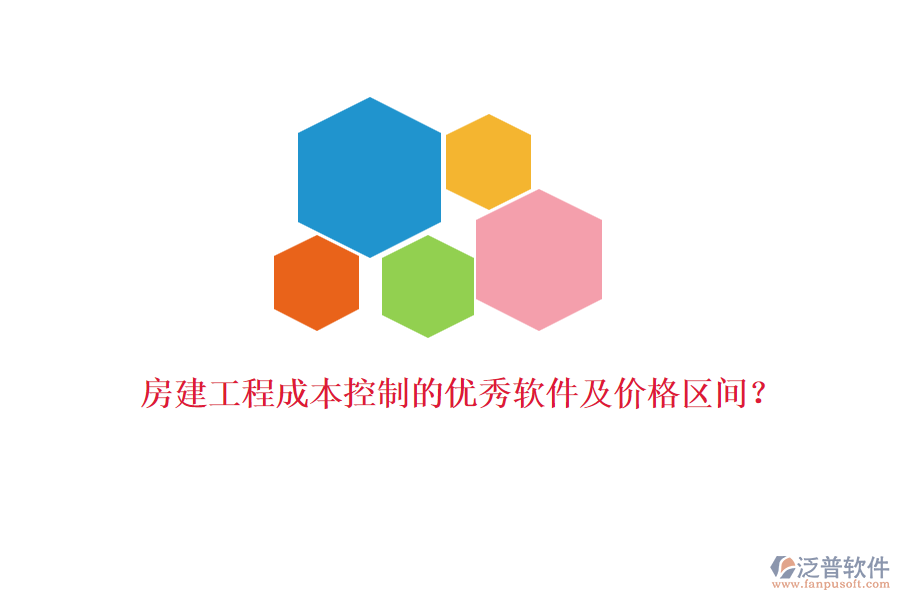 房建工程成本控制的優(yōu)秀軟件及價格區(qū)間？