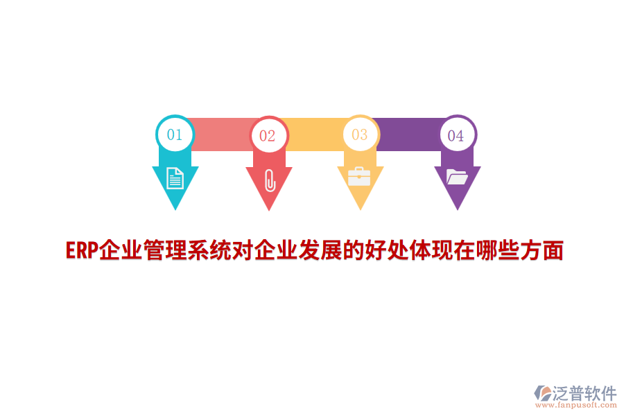 ERP企業(yè)管理系統(tǒng)對(duì)企業(yè)發(fā)展的好處體現(xiàn)在哪些方面？