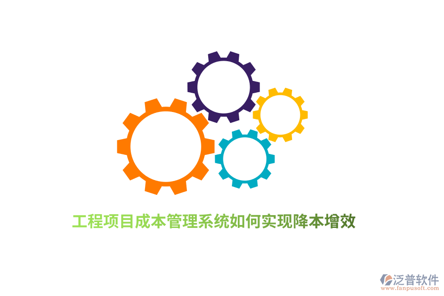 工程項(xiàng)目成本管理系統(tǒng)如何實(shí)現(xiàn)降本增效？
