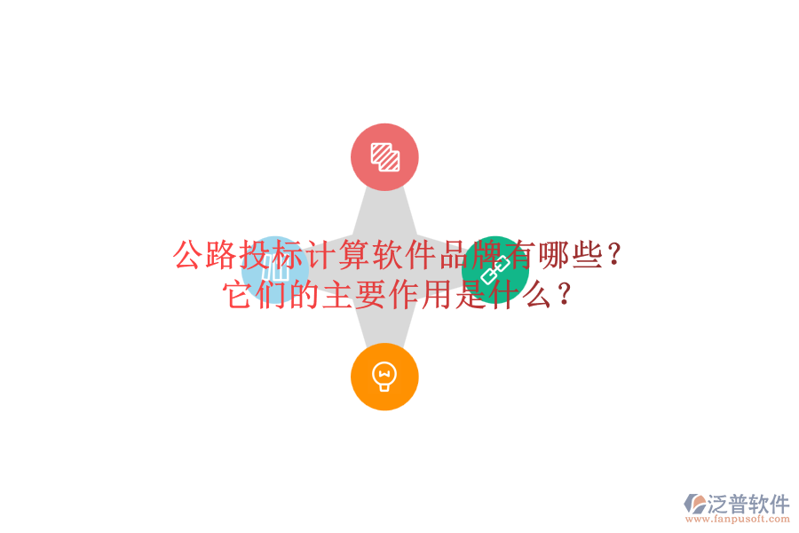 公路投標(biāo)計(jì)算軟件品牌有哪些？它們的主要作用是什么？