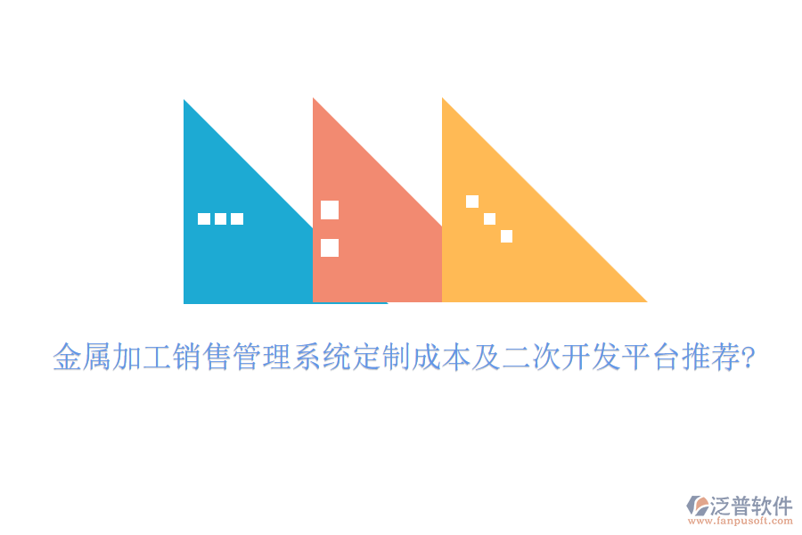 金屬加工銷售管理系統(tǒng)定制成本及<a href=http://www.digitaldepost.com/Implementation/kaifa/ target=_blank class=infotextkey>二次開發(fā)</a>平臺推薦?