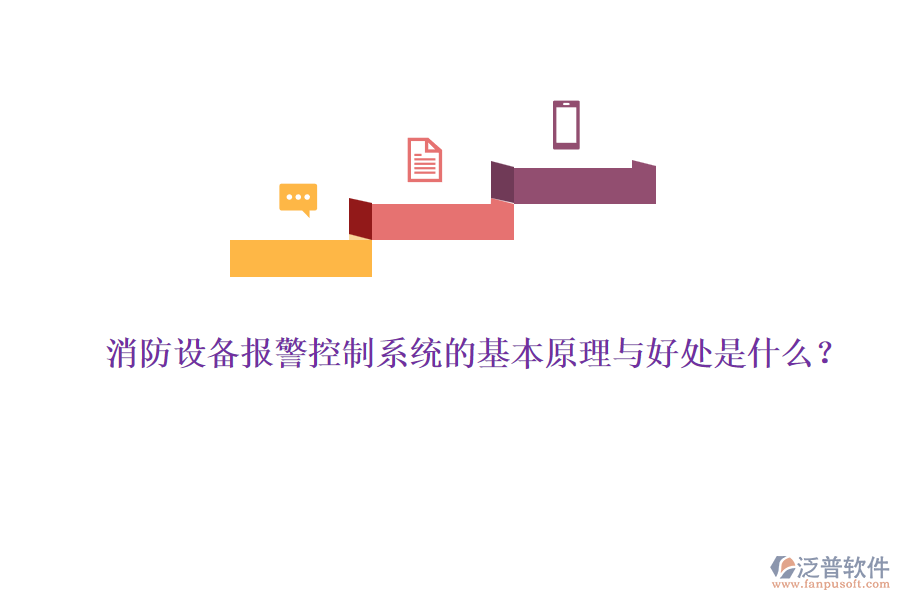 消防設(shè)備報(bào)警控制系統(tǒng)的基本原理與好處是什么？