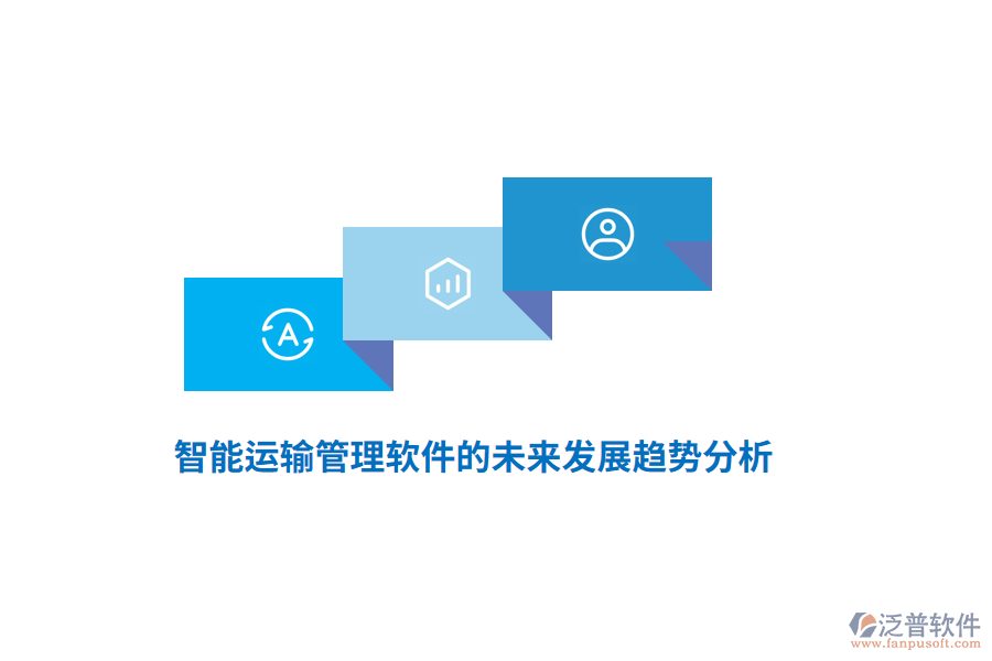 智能運(yùn)輸管理軟件的未來發(fā)展趨勢(shì)分析
