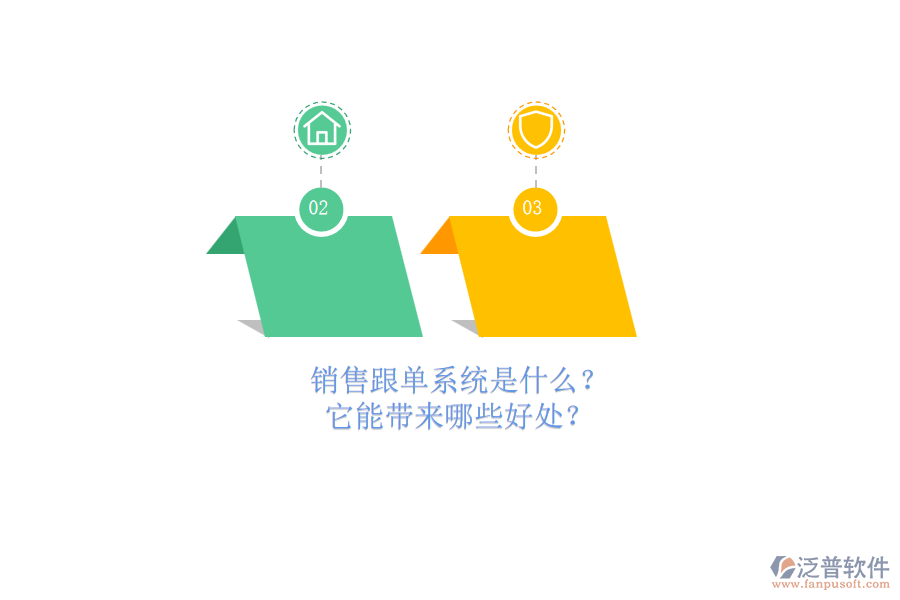 銷售跟單系統(tǒng)是什么？它能帶來哪些好處？