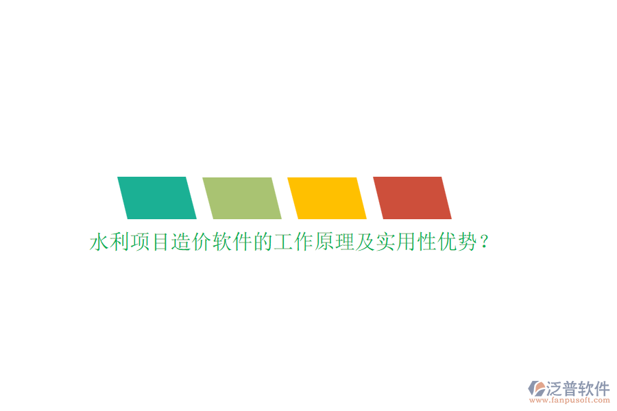 水利項(xiàng)目造價(jià)軟件的工作原理及實(shí)用性優(yōu)勢？