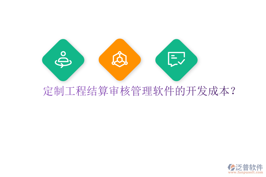 定制工程結(jié)算審核管理軟件的開發(fā)成本？