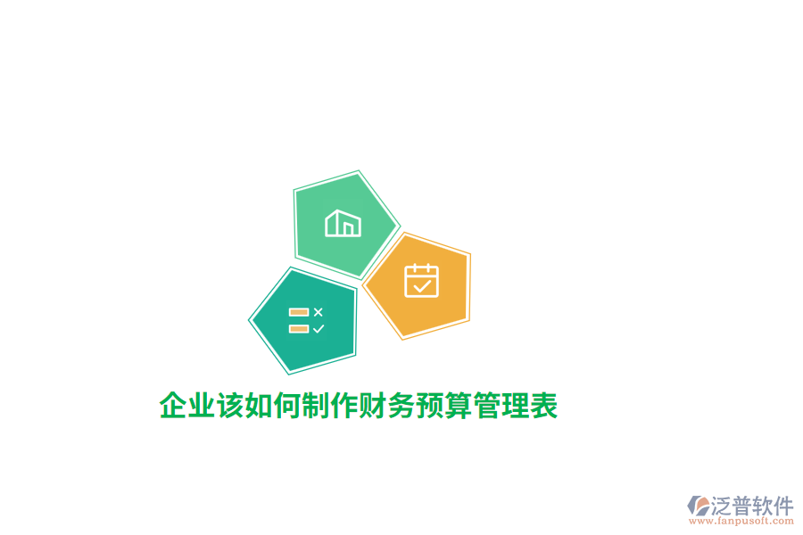 企業(yè)該如何制作財(cái)務(wù)預(yù)算管理表？