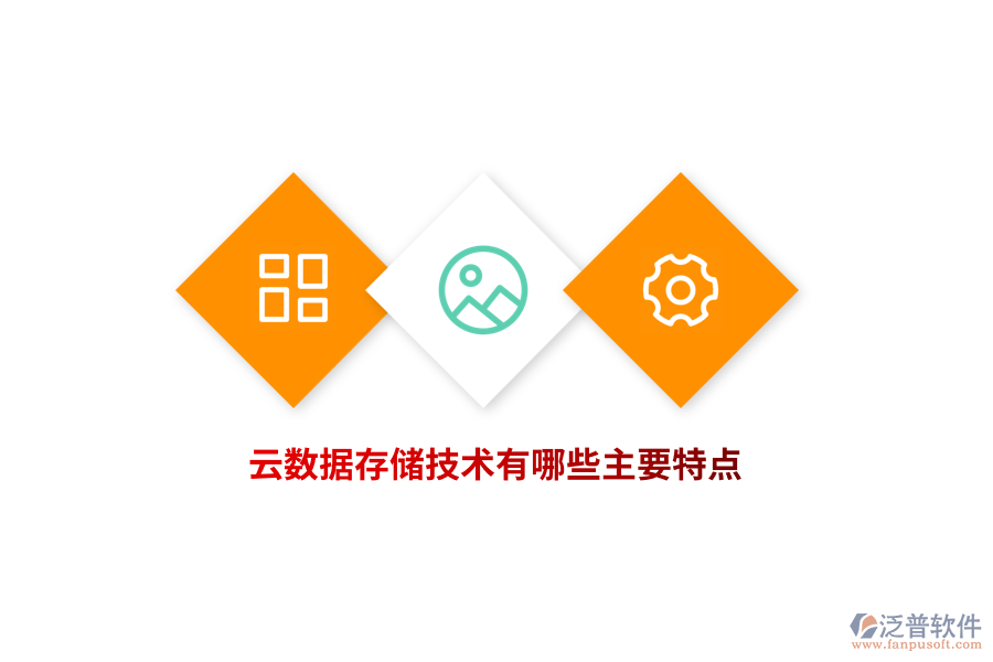云數(shù)據(jù)存儲(chǔ)技術(shù)有哪些主要特點(diǎn)？
