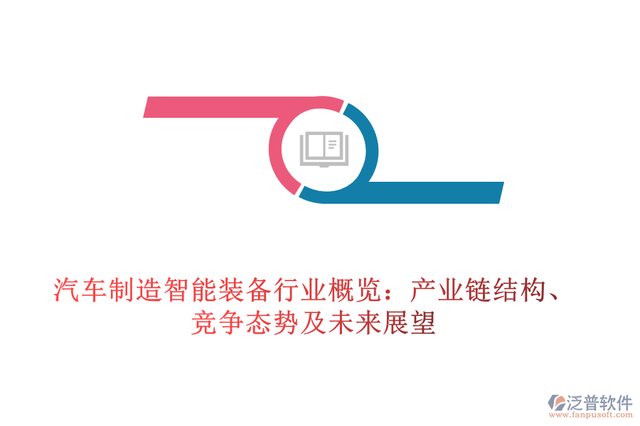 汽車制造智能裝備行業(yè)概覽：產(chǎn)業(yè)鏈結(jié)構(gòu)、競爭態(tài)勢及未來展望