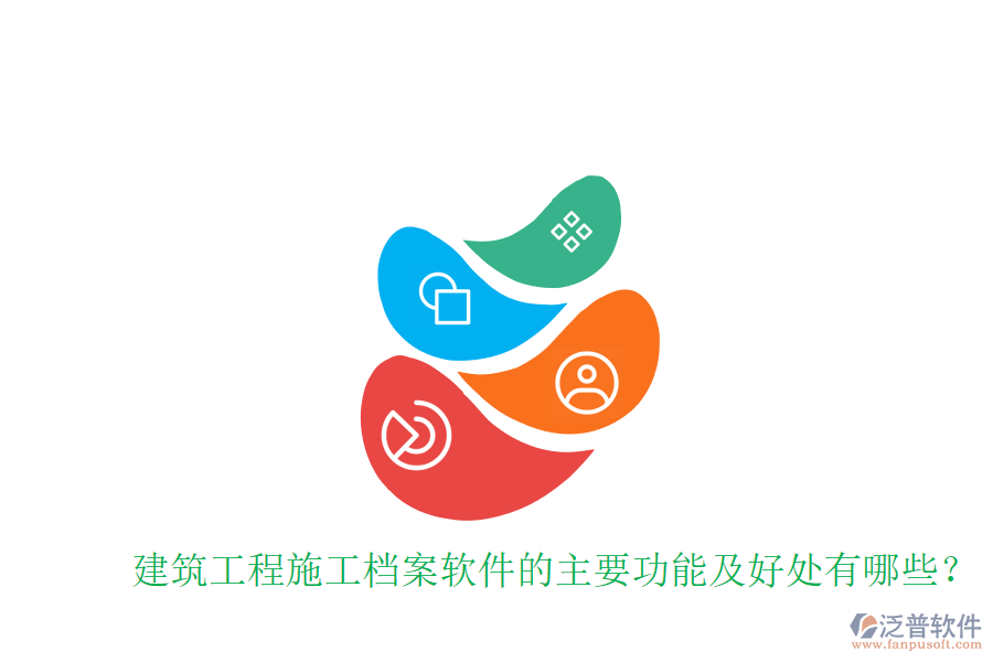 建筑工程施工檔案軟件的主要功能及好處有哪些？