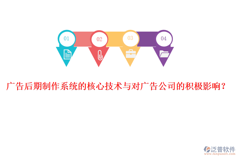 廣告后期制作系統(tǒng)的核心技術(shù)與對廣告公司的積極影響？