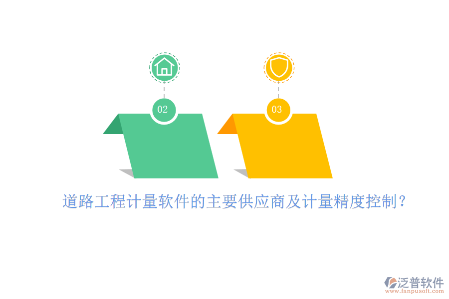 道路工程計量軟件的主要供應商及計量精度控制？