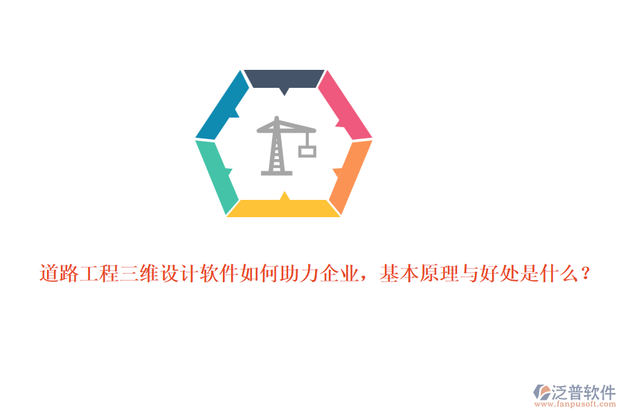 道路工程三維設(shè)計(jì)軟件如何助力企業(yè)，基本原理與好處是什么？