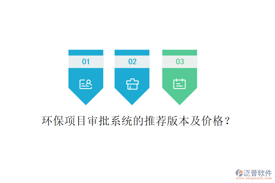 環(huán)保項目審批系統(tǒng)的推薦版本及價格？
