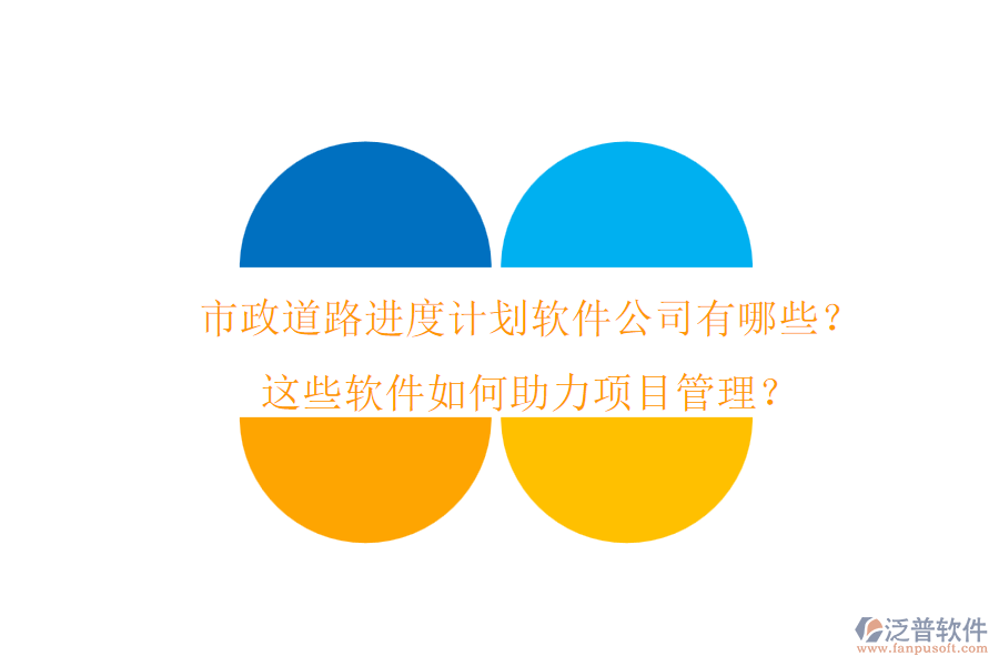 市政道路進(jìn)度計(jì)劃軟件公司有哪些？這些軟件如何助力項(xiàng)目管理？