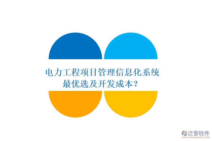 電力工程項(xiàng)目管理信息化系統(tǒng)，最優(yōu)選及開發(fā)成本？