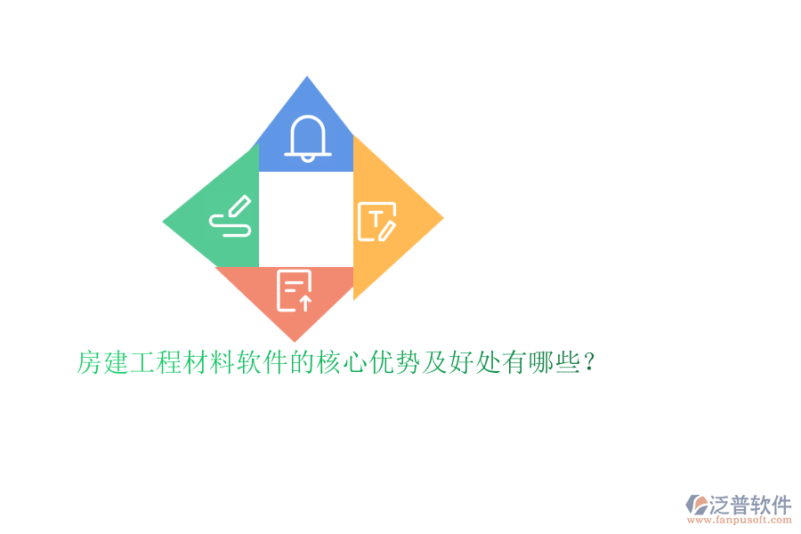 房建工程材料軟件的核心優(yōu)勢及好處有哪些？