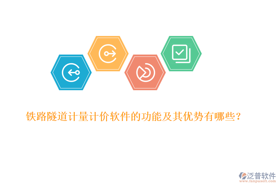 鐵路隧道計量計價軟件的功能及其優(yōu)勢有哪些？