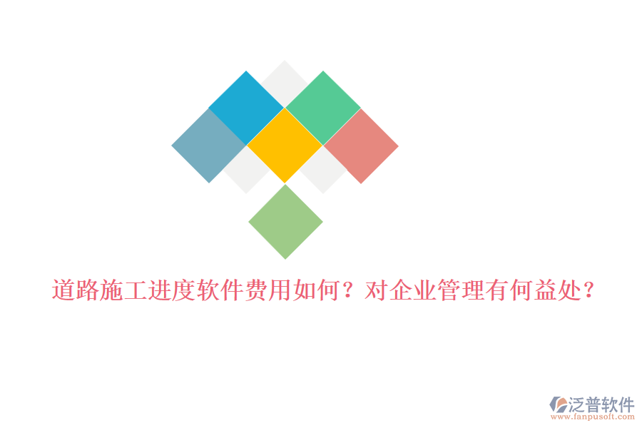 道路施工進(jìn)度軟件費(fèi)用如何？對(duì)企業(yè)管理有何益處？