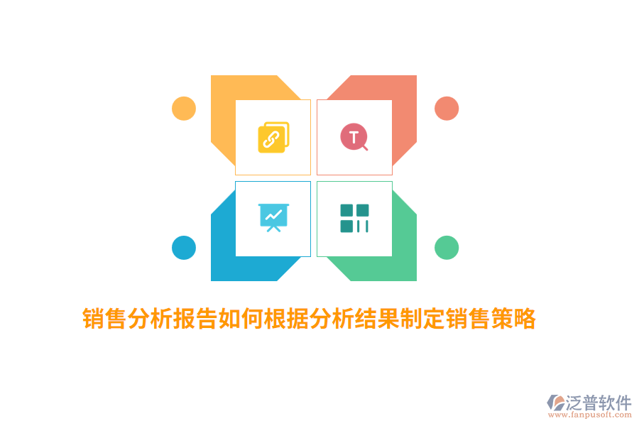 銷(xiāo)售分析報(bào)告如何根據(jù)分析結(jié)果制定銷(xiāo)售策略？