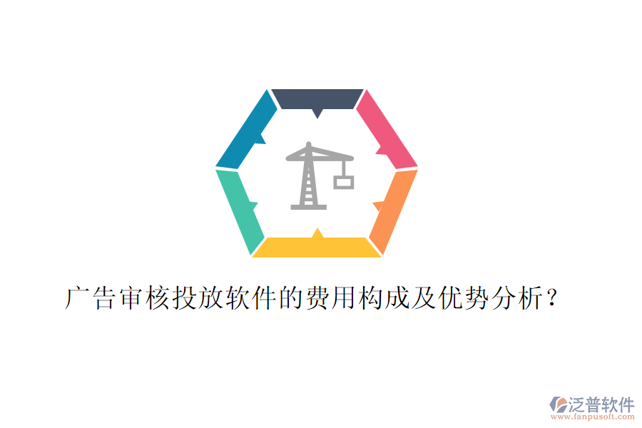 廣告審核投放軟件的費用構成及優(yōu)勢分析？