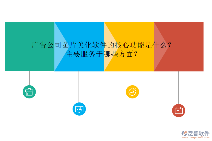 廣告公司圖片美化軟件的核心功能是什么？主要服務(wù)于哪些方面？