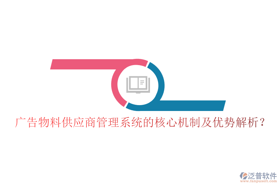 廣告物料供應(yīng)商管理系統(tǒng)的核心機制及優(yōu)勢解析？