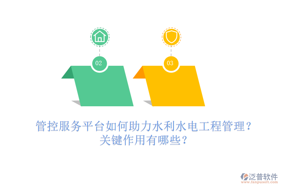 管控服務(wù)平臺如何助力水利水電工程管理？關(guān)鍵作用有哪些？
