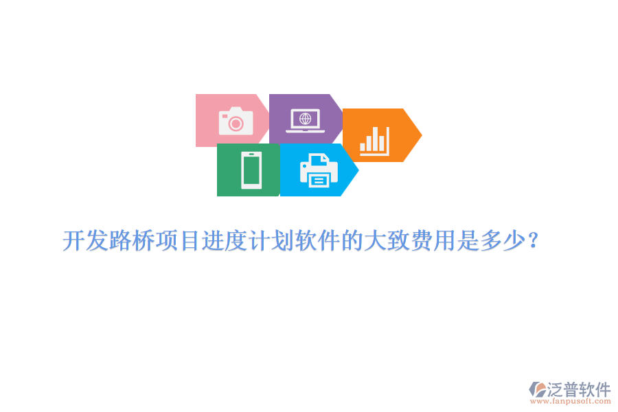 開(kāi)發(fā)路橋項(xiàng)目進(jìn)度計(jì)劃軟件的大致費(fèi)用是多少？