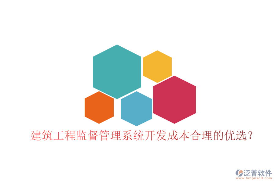 建筑工程監(jiān)督管理系統(tǒng)，開發(fā)成本合理的優(yōu)選？