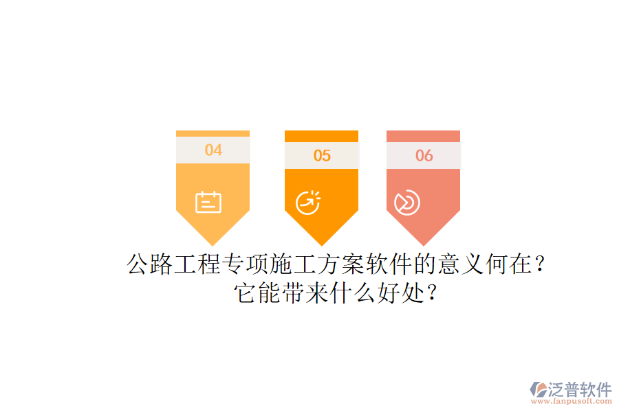 公路工程專項(xiàng)施工方案軟件的意義何在？它能帶來(lái)什么好處？