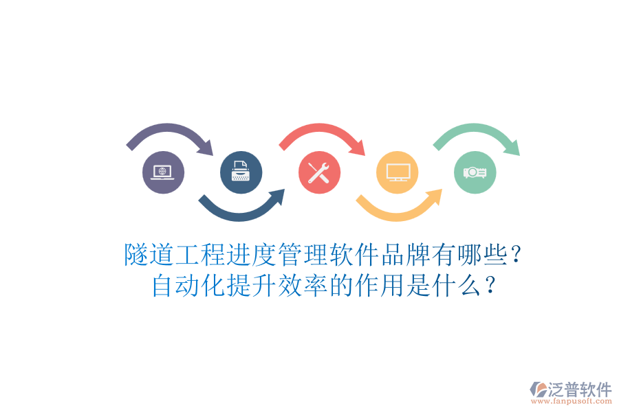 隧道工程進度管理軟件品牌有哪些？自動化提升效率的作用是什么？