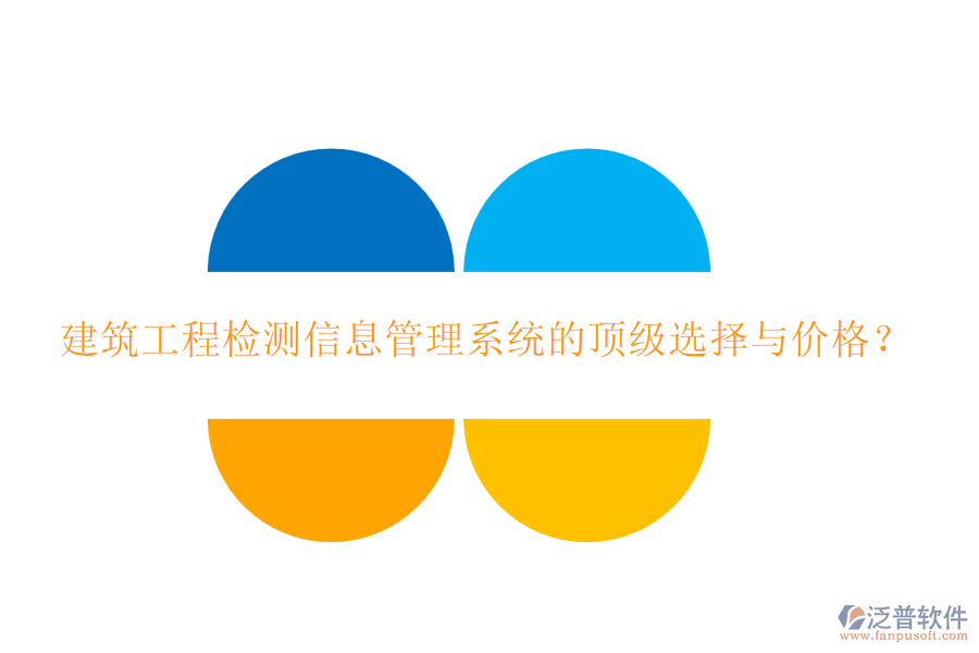 建筑工程檢測(cè)信息管理系統(tǒng)的頂級(jí)選擇與價(jià)格？