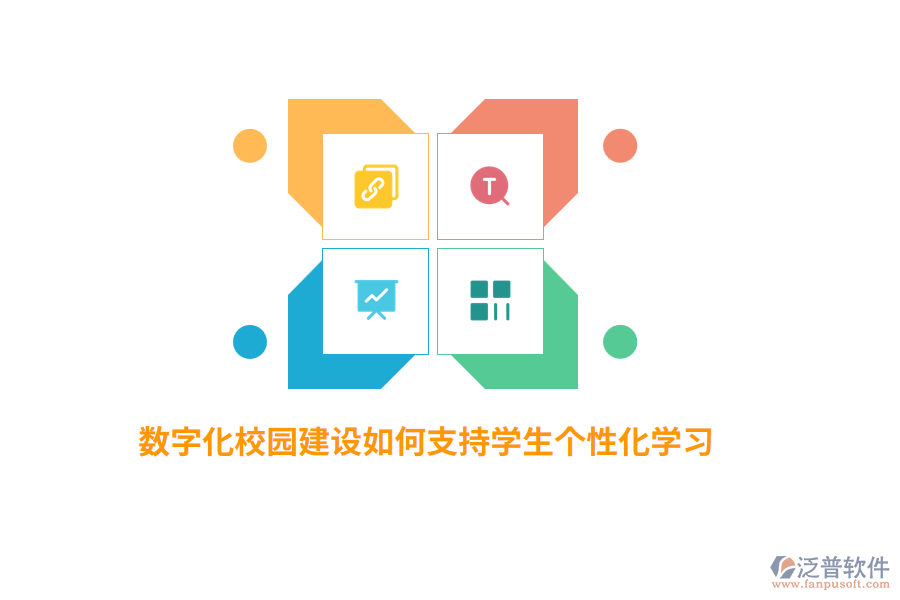 數(shù)字化校園建設(shè)如何支持學(xué)生個(gè)性化學(xué)習(xí)？