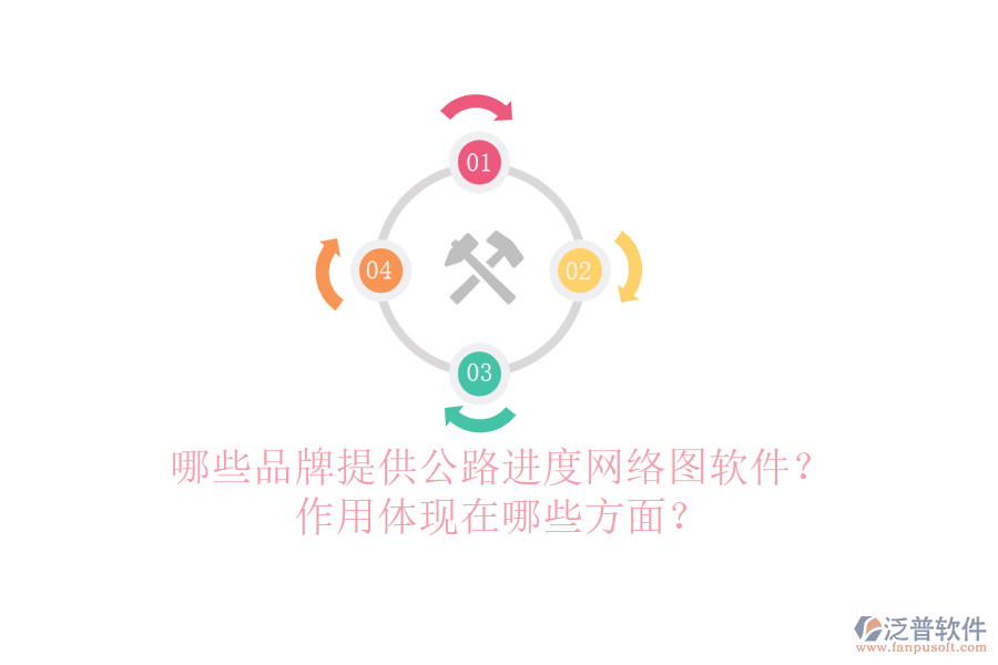 哪些品牌提供公路進(jìn)度網(wǎng)絡(luò)圖軟件？作用體現(xiàn)在哪些方面？